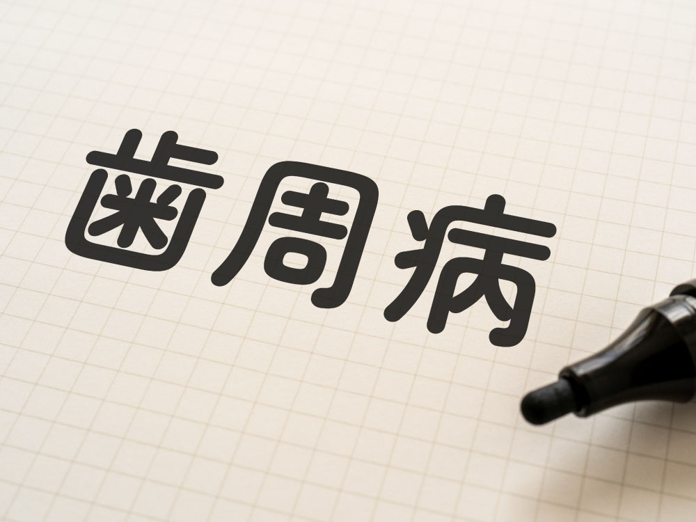 歯周病治療について